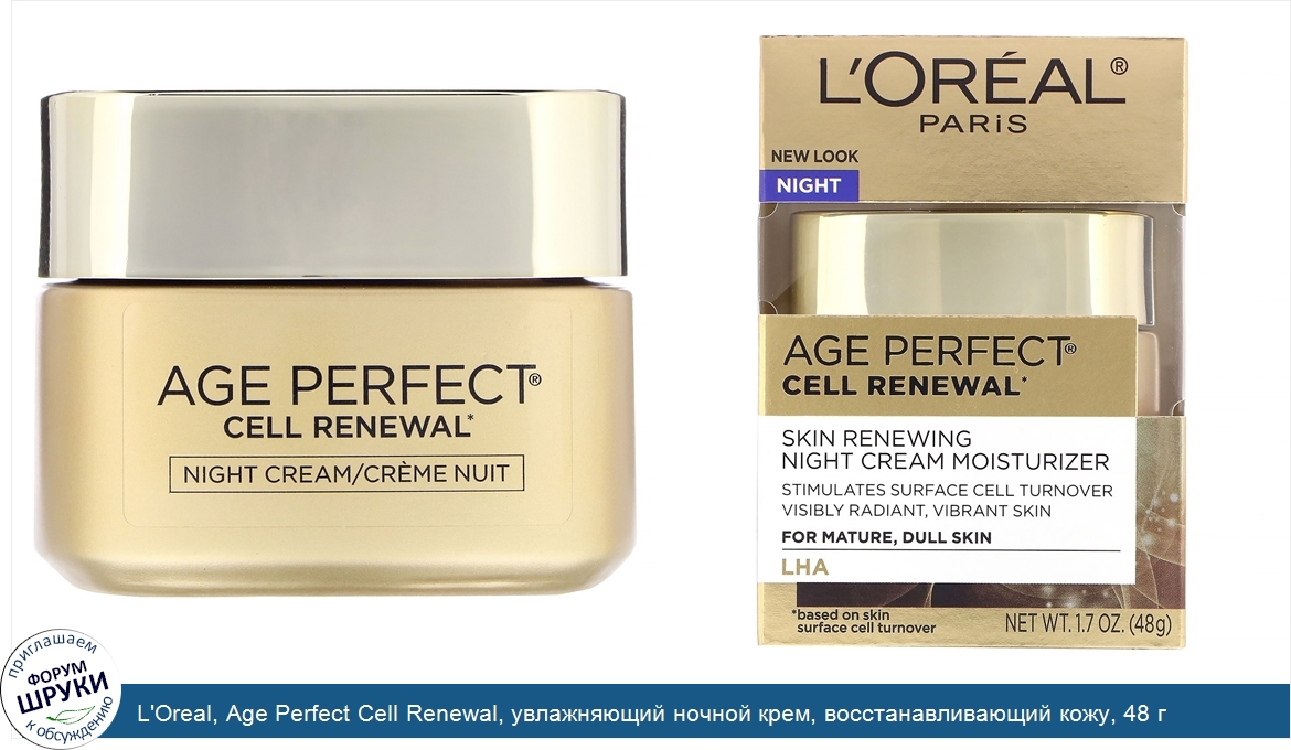 L_Oreal__Age_Perfect_Cell_Renewal__увлажняющий_ночной_крем__восстанавливающий_кожу__48_г.jpg