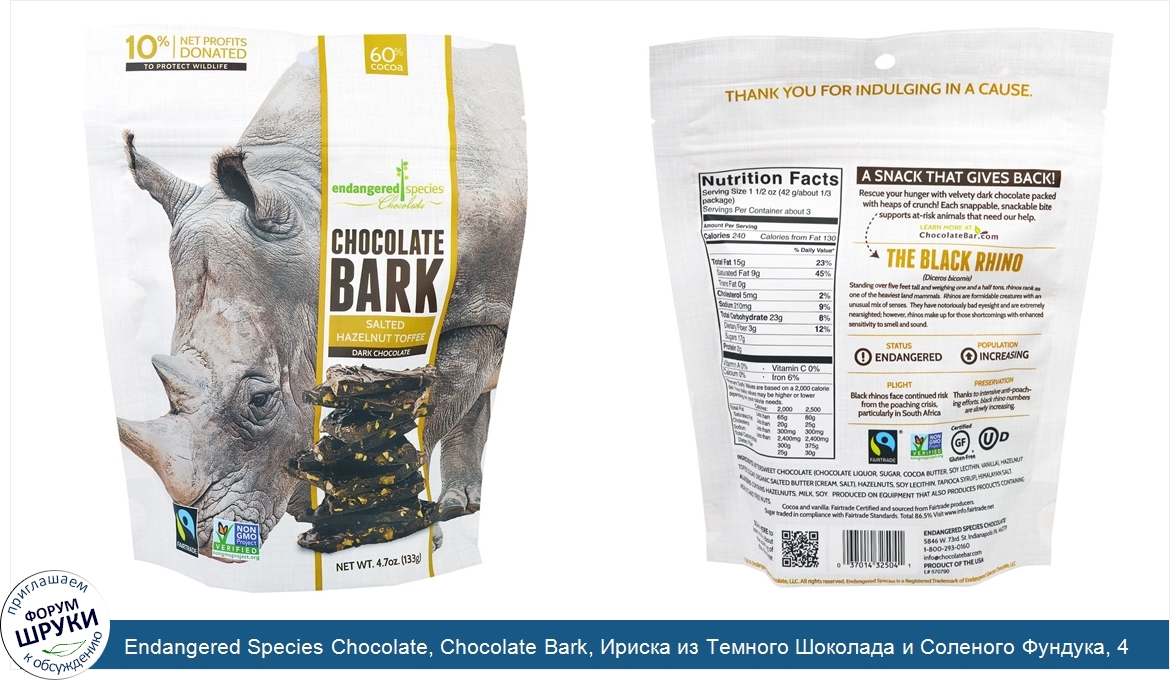 Endangered_Species_Chocolate__Chocolate_Bark__Ириска_из_Темного_Шоколада_и_Соленого_Фундука__4...jpg