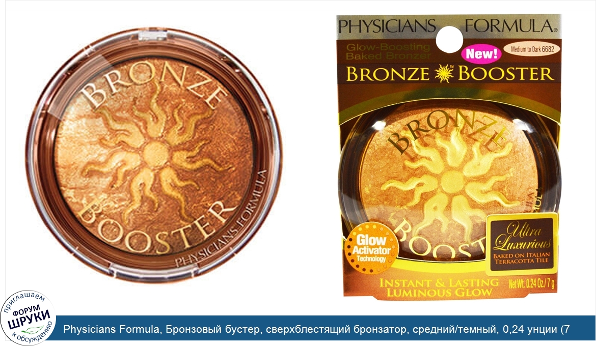 Physicians_Formula__Бронзовый_бустер__сверхблестящий_бронзатор__средний_темный__0_24_унции__7_г_.jpg