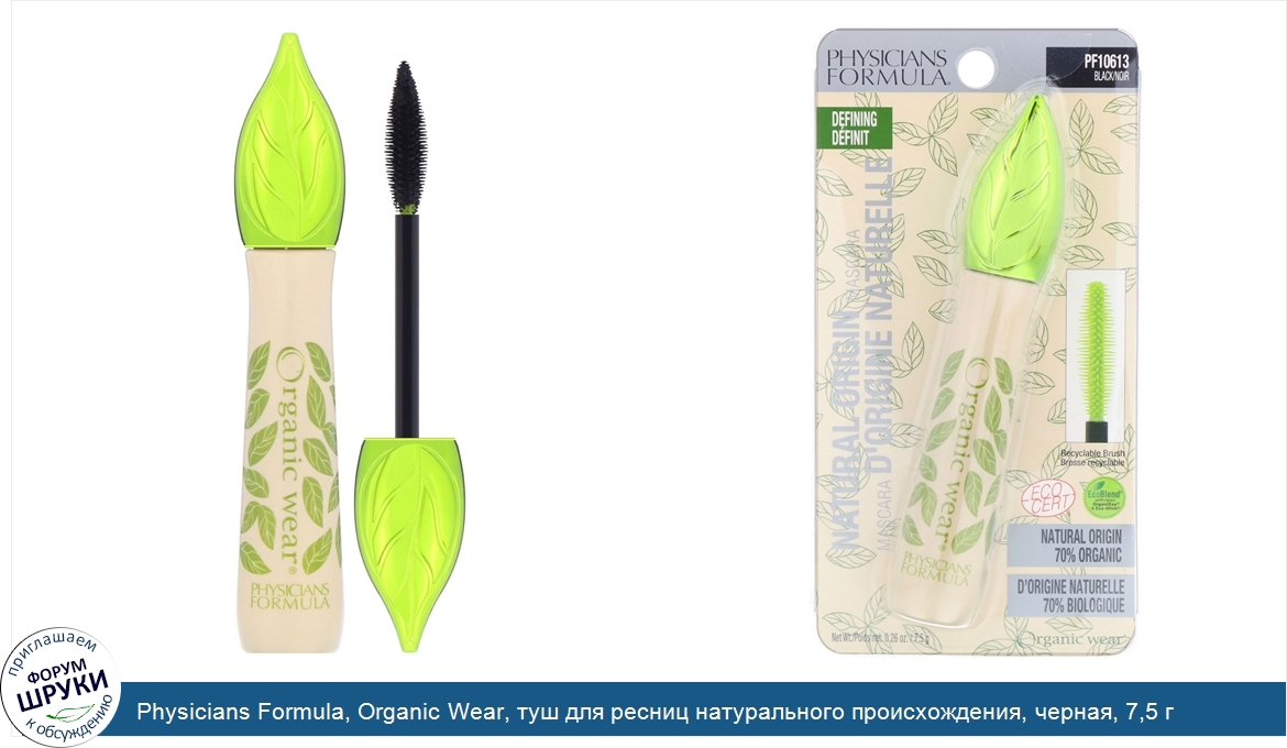 Physicians_Formula__Organic_Wear__туш_для_ресниц_натурального_происхождения__черная__7_5_г.jpg