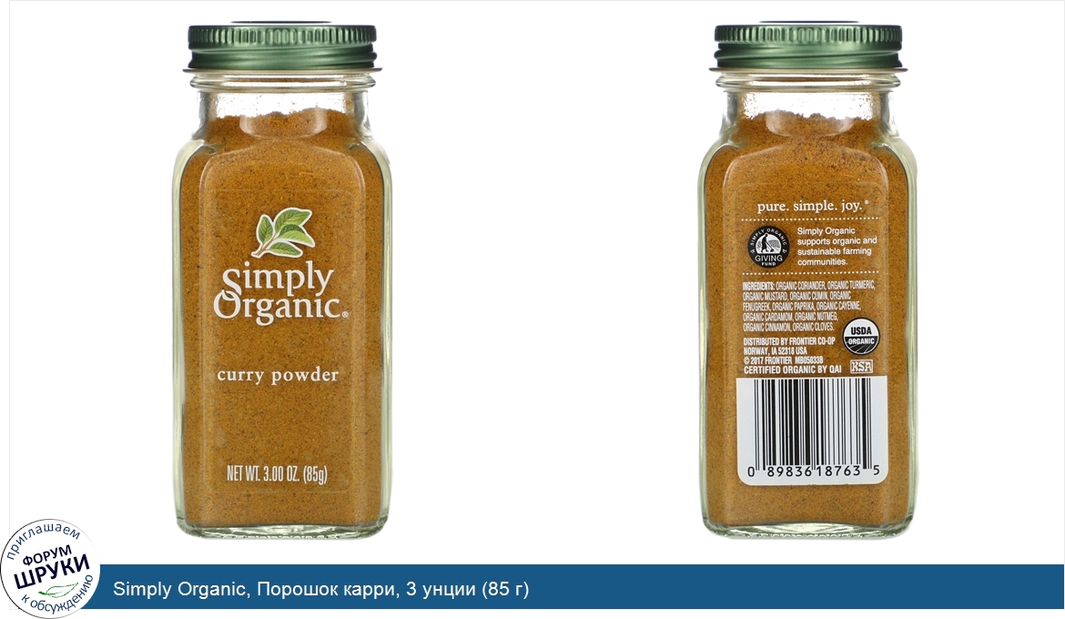 Simply_Organic__Порошок_карри__3_унции__85_г_.jpg