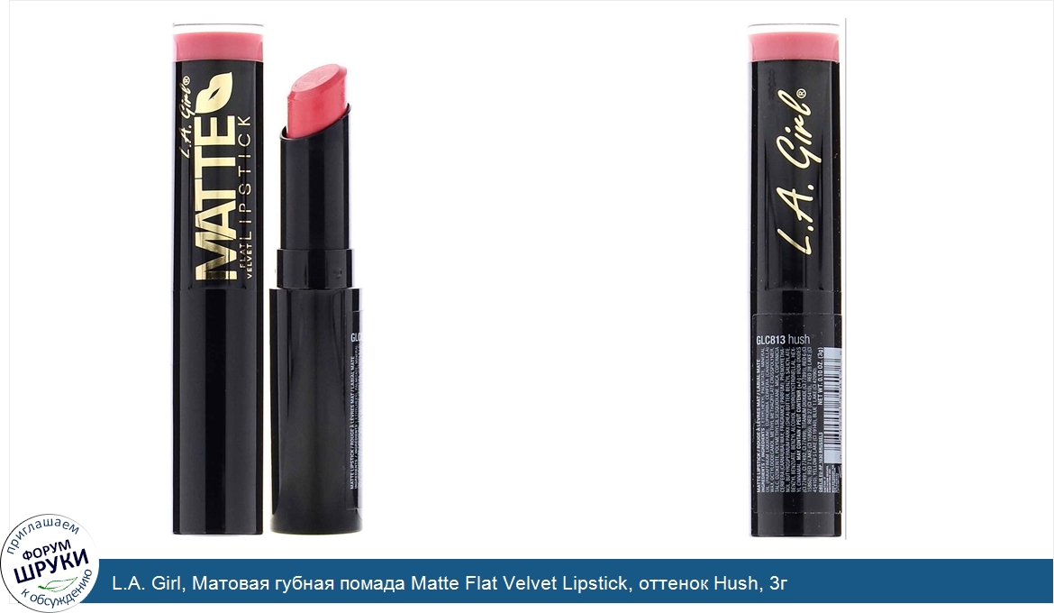 L.A._Girl__Матовая_губная_помада_Matte_Flat_Velvet_Lipstick__оттенок_Hush__3г.jpg