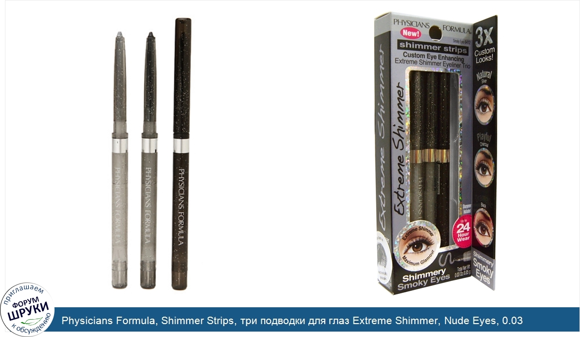 Physicians_Formula__Shimmer_Strips__три_подводки_для_глаз_Extreme_Shimmer__Nude_Eyes__0.03_унц...jpg