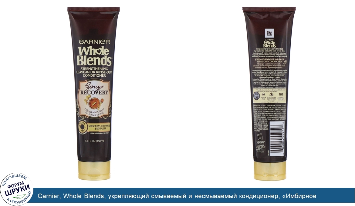 Garnier__Whole_Blends__укрепляющий_смываемый_и_несмываемый_кондиционер___Имбирное_восстановлен...jpg