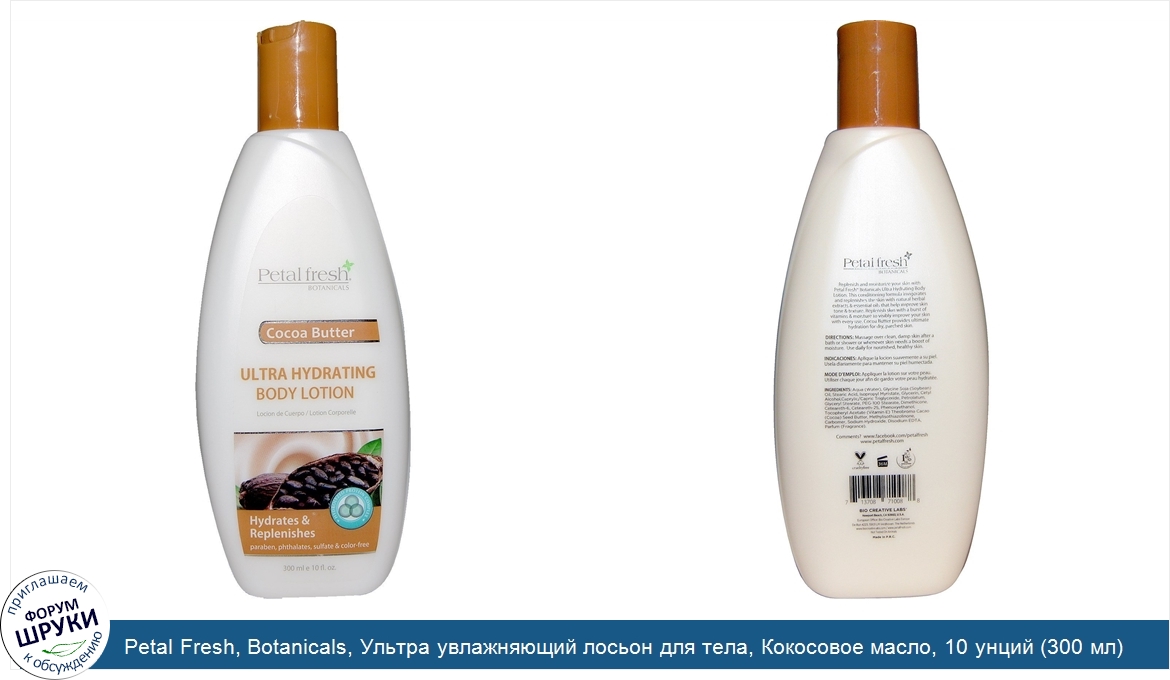 Petal_Fresh__Botanicals__Ультра_увлажняющий_лосьон_для_тела__Кокосовое_масло__10_унций__300_мл_.jpg