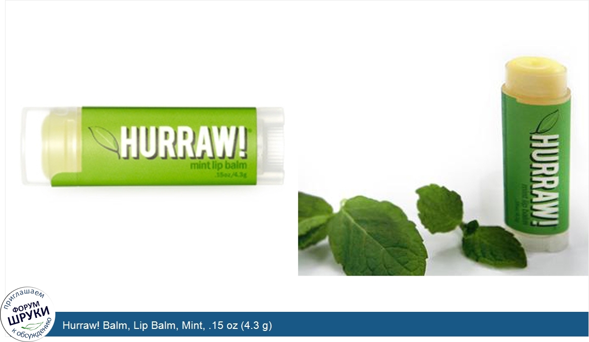 Hurraw__Balm__Lip_Balm__Mint__.15_oz__4.3_g_.jpg