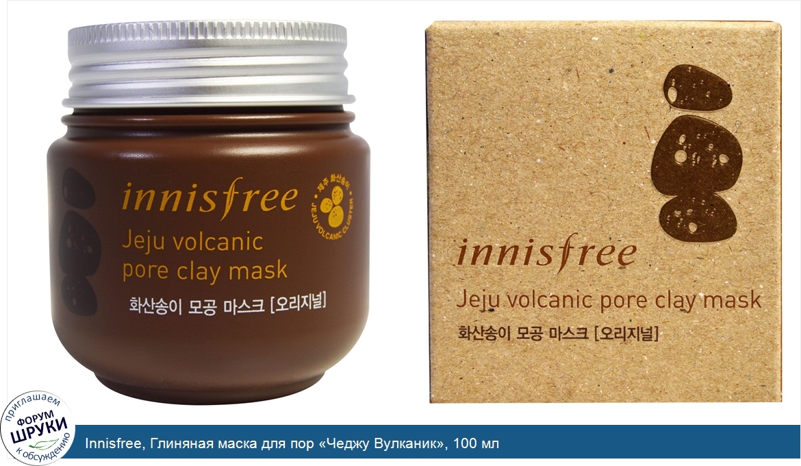 Innisfree__Глиняная_маска_для_пор__Чеджу_Вулканик___100_мл.jpg