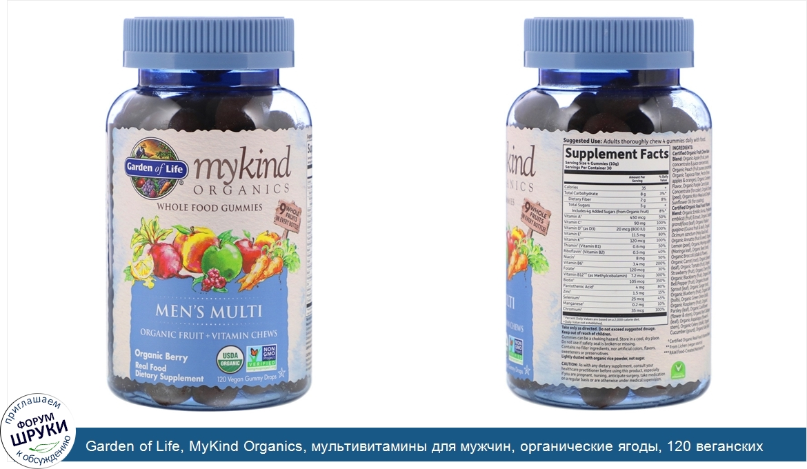 Garden_of_Life__MyKind_Organics__мультивитамины_для_мужчин__органические_ягоды__120_веганских_...jpg