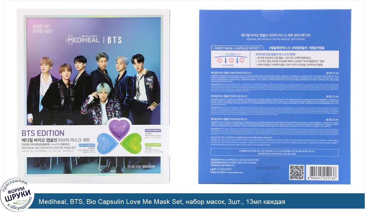 Mediheal__BTS__Bio_Capsulin_Love_Me_Mask_Set__набор_масок__3шт.__13мл_каждая.jpg