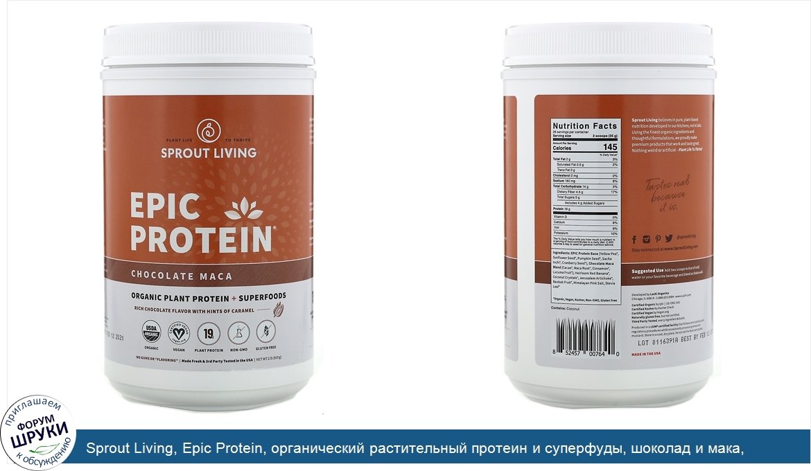 Sprout_Living__Epic_Protein__органический_растительный_протеин_и_суперфуды__шоколад_и_мака__91...jpg