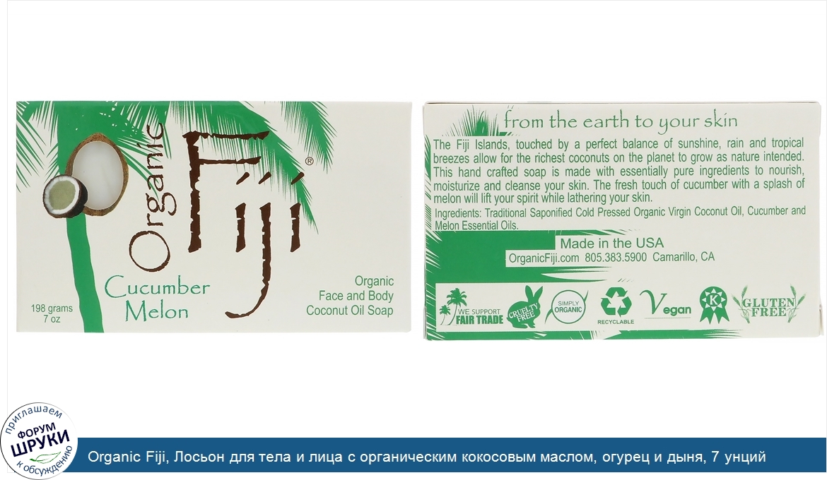 Organic_Fiji__Лосьон_для_тела_и_лица_с_органическим_кокосовым_маслом__огурец_и_дыня__7_унций__...jpg