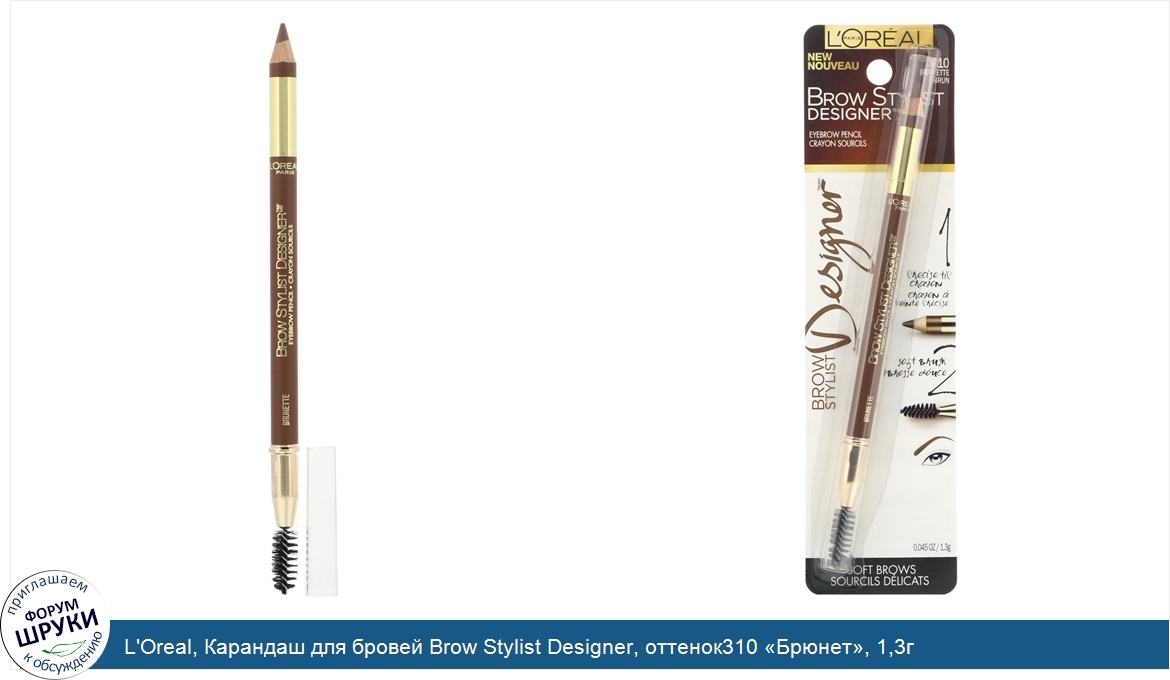 L_Oreal__Карандаш_для_бровей_Brow_Stylist_Designer__оттенок310__Брюнет___1_3г.jpg