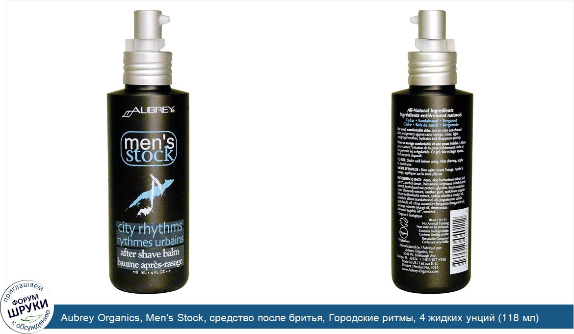 Aubrey_Organics__Men_s_Stock__средство_после_бритья__Городские_ритмы__4_жидких_унций__118_мл_.jpg