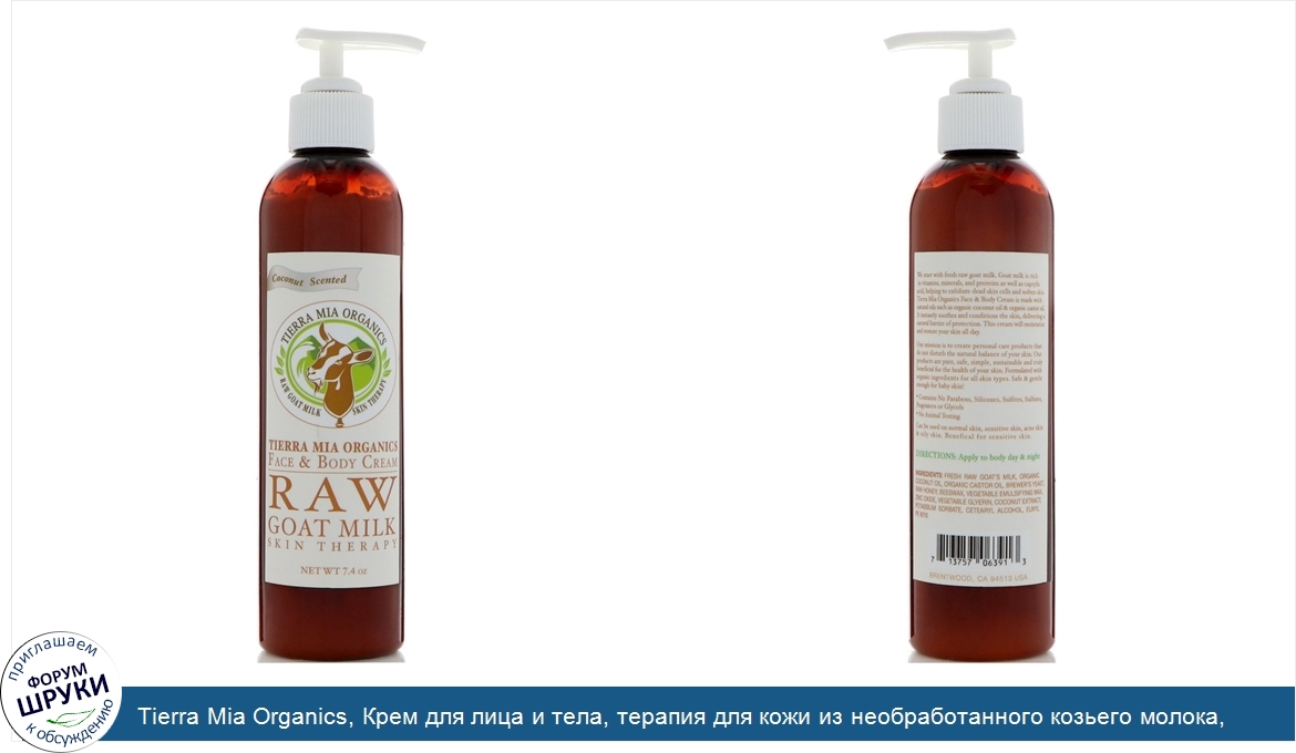 Tierra_Mia_Organics__Крем_для_лица_и_тела__терапия_для_кожи_из_необработанного_козьего_молока_...jpg