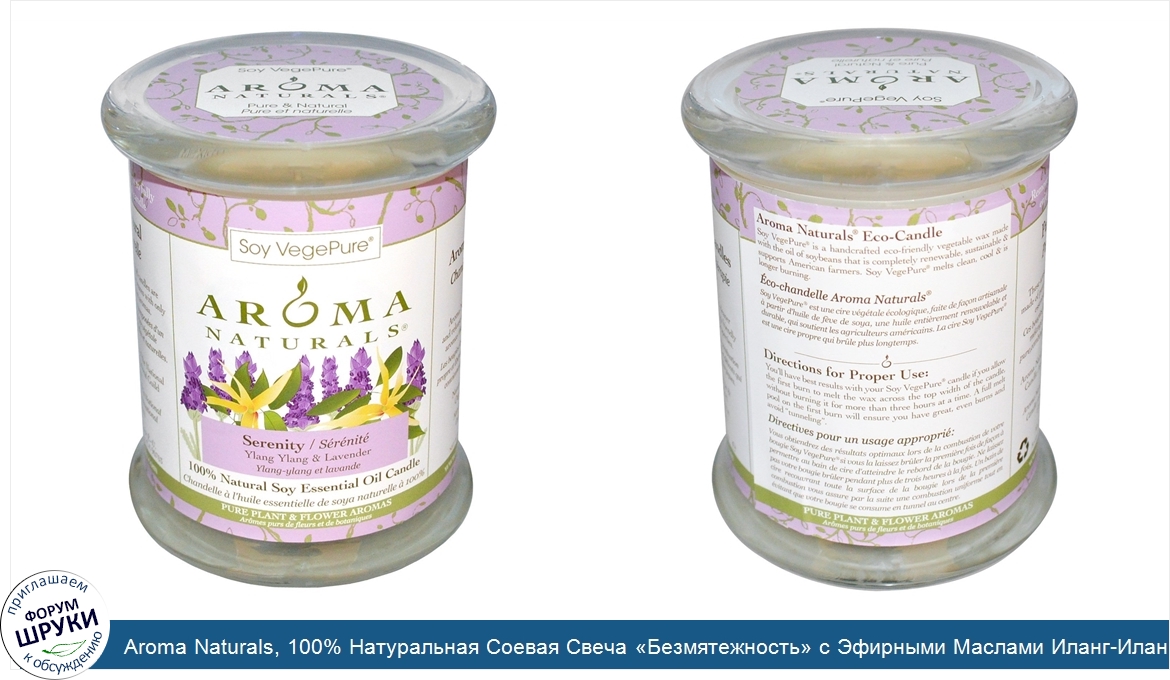 Aroma_Naturals__100__Натуральная_Соевая_Свеча__Безмятежность__с_Эфирными_Маслами_Иланг_Иланга_...jpg