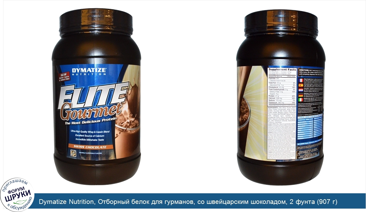 Dymatize_Nutrition__Отборный_белок_для_гурманов__со_швейцарским_шоколадом__2_фунта__907_г_.jpg