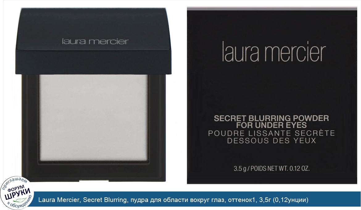 Laura_Mercier__Secret_Blurring__пудра_для_области_вокруг_глаз__оттенок1__3_5г__0_12унции_.jpg