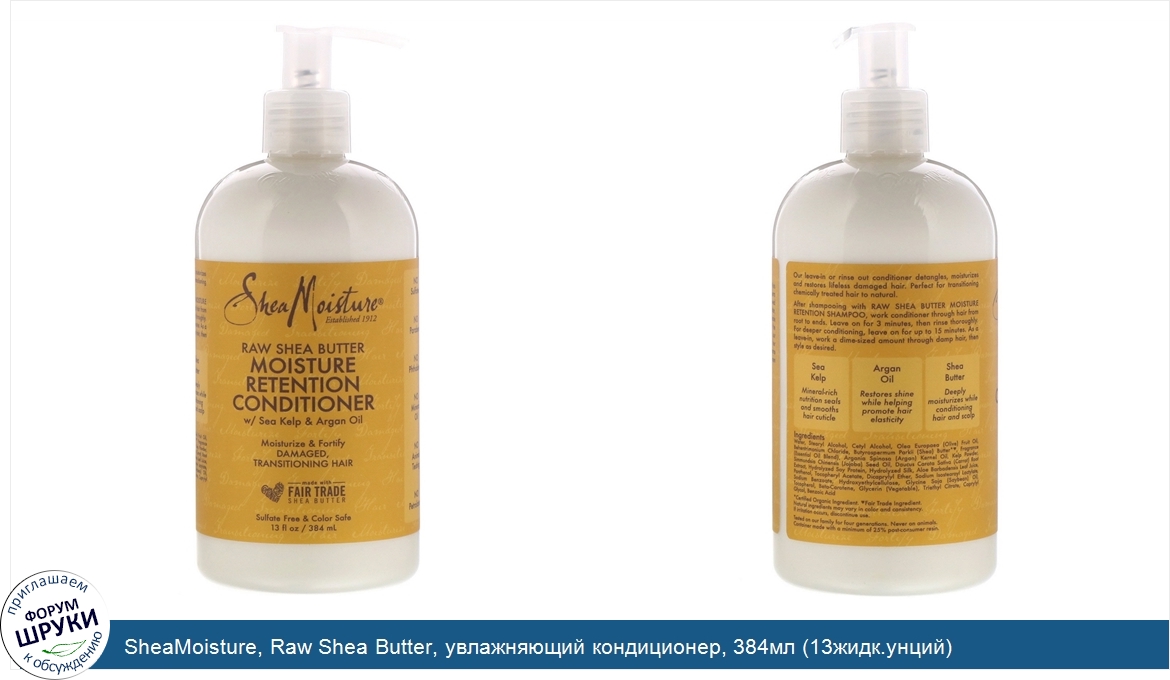 SheaMoisture__Raw_Shea_Butter__увлажняющий_кондиционер__384мл__13жидк.унций_.jpg