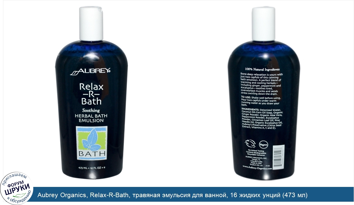 Aubrey_Organics__Relax_R_Bath__травяная_эмульсия_для_ванной__16_жидких_унций__473_мл_.jpg