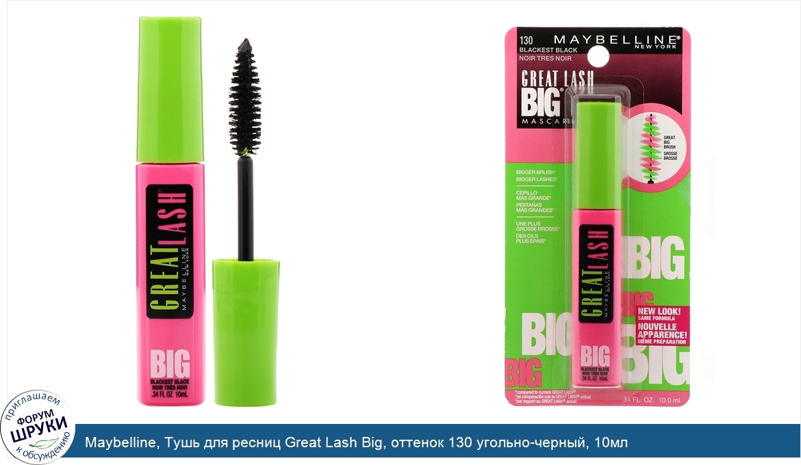 Maybelline__Тушь_для_ресниц_Great_Lash_Big__оттенок_130_угольно_черный__10мл.jpg