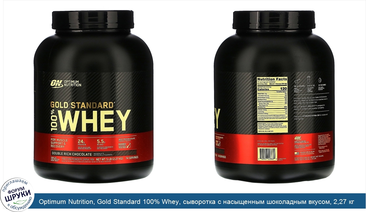 Optimum_Nutrition__Gold_Standard_100__Whey__сыворотка_с_насыщенным_шоколадным_вкусом__2_27_кг_...jpg