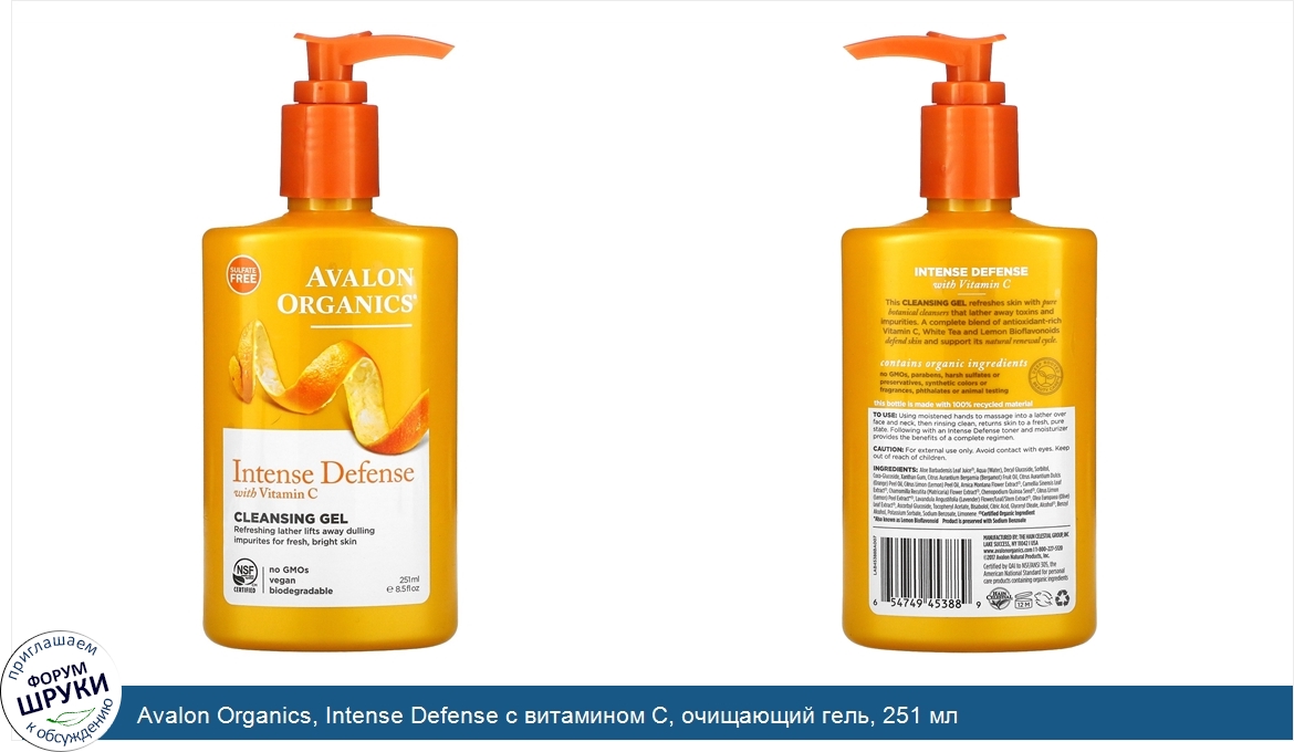 Avalon_Organics__Intense_Defense_с_витамином_С__очищающий_гель__251_мл.jpg