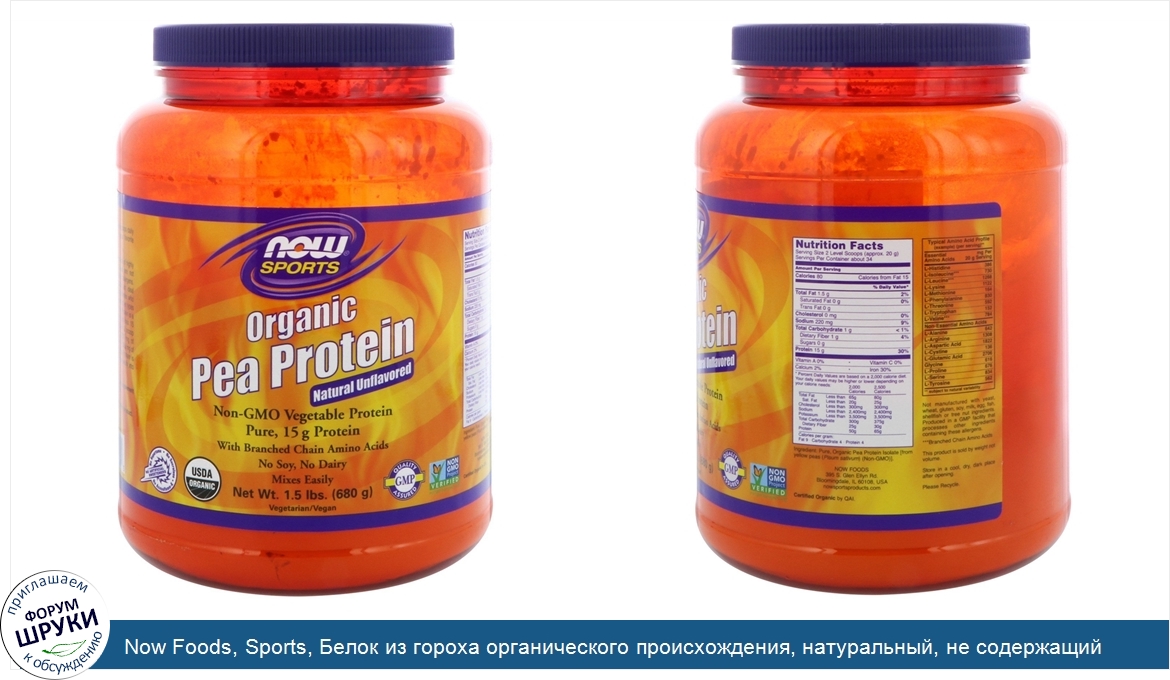 Now_Foods__Sports__Белок_из_гороха_органического_происхождения__натуральный__не_содержащий_вку...jpg