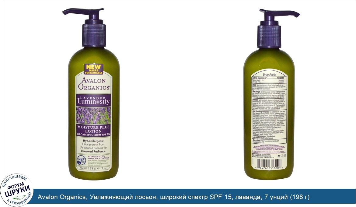 Avalon_Organics__Увлажняющий_лосьон__широкий_спектр_SPF_15__лаванда__7_унций__198_г_.jpg