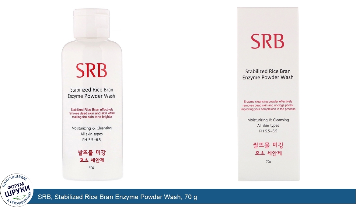 SRB__Stabilized_Rice_Bran_Enzyme_Powder_Wash__70_g.jpg