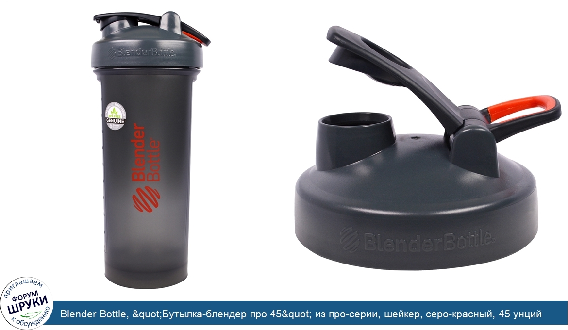 Blender_Bottle___quot_Бутылка_блендер_про_45_quot__из_про_серии__шейкер__серо_красный__45_унций.jpg