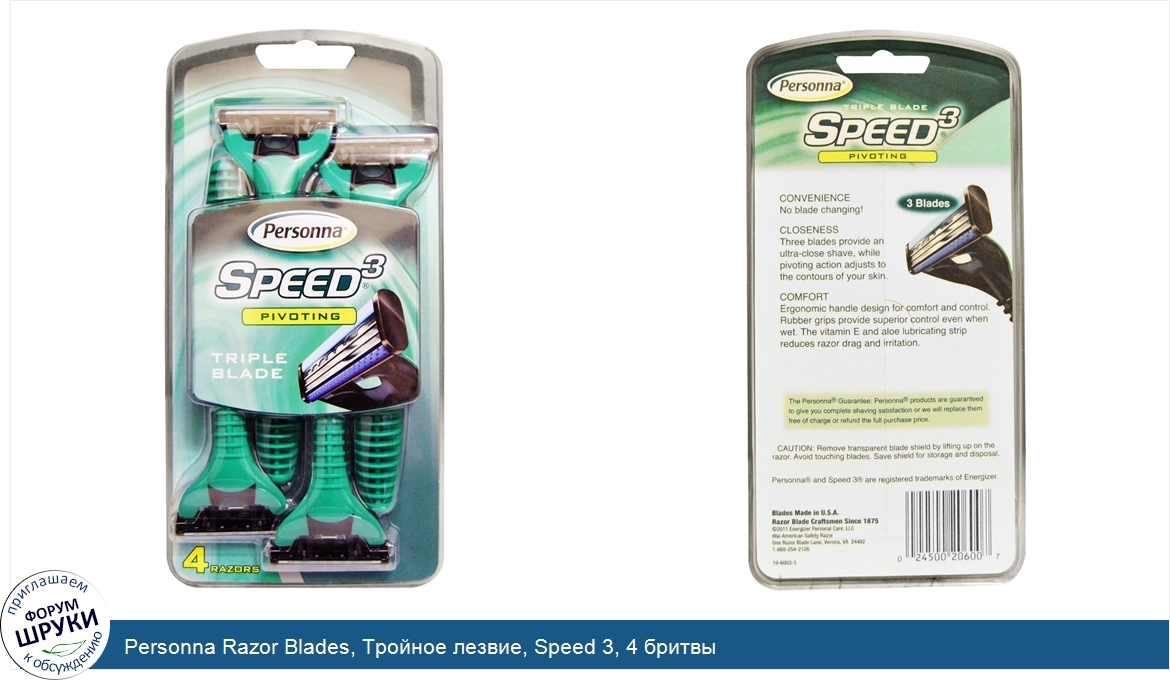 Personna_Razor_Blades__Тройное_лезвие__Speed_3__4_бритвы.jpg