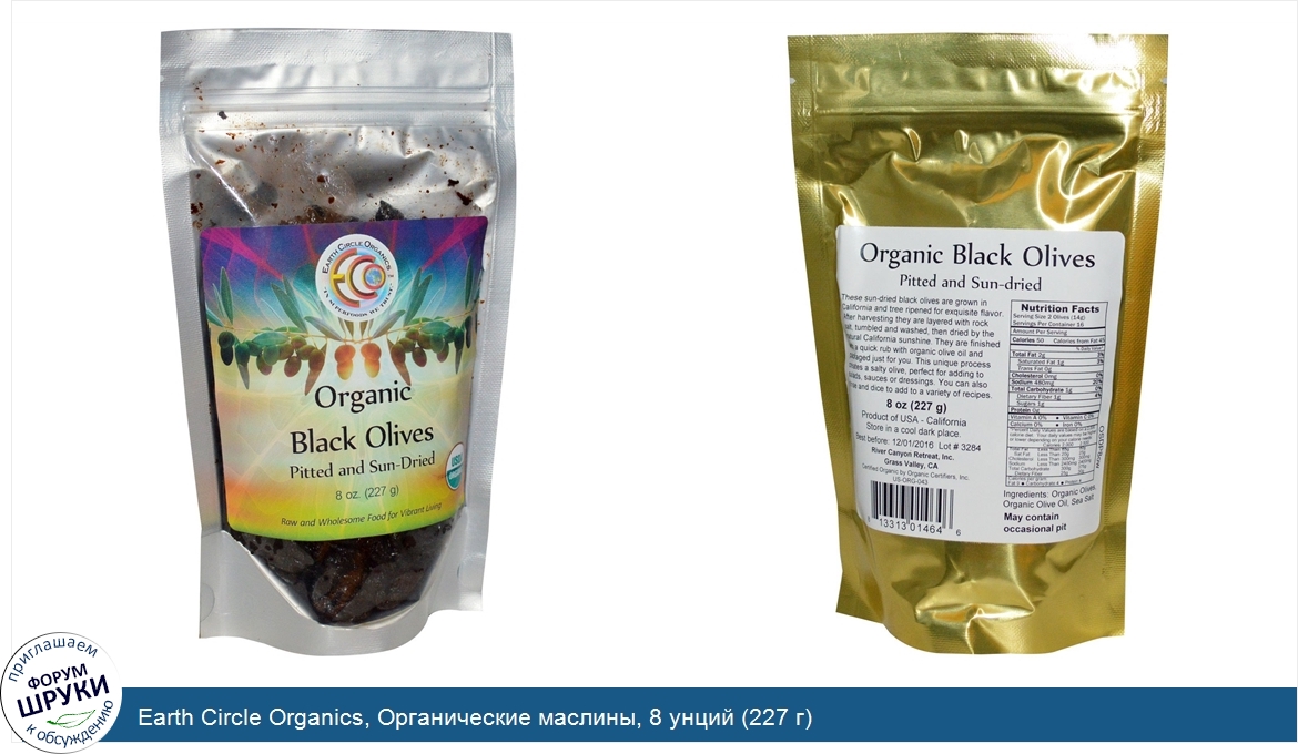 Earth_Circle_Organics__Органические_маслины__8_унций__227_г_.jpg