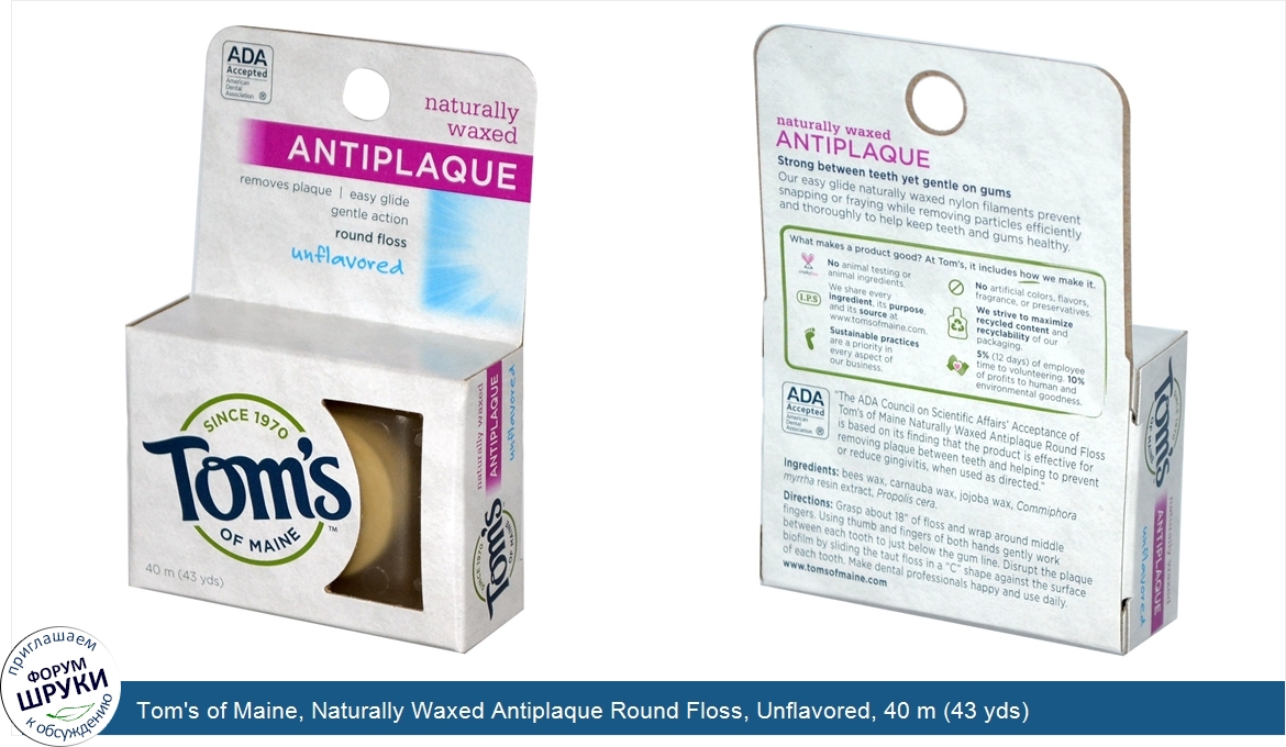 Tom_s_of_Maine__Naturally_Waxed_Antiplaque_Round_Floss__Unflavored__40_m__43_yds_.jpg