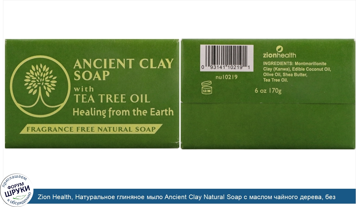 Zion_Health__Натуральное_глиняное_мыло_Ancient_Clay_Natural_Soap_с_маслом_чайного_дерева__без_...jpg