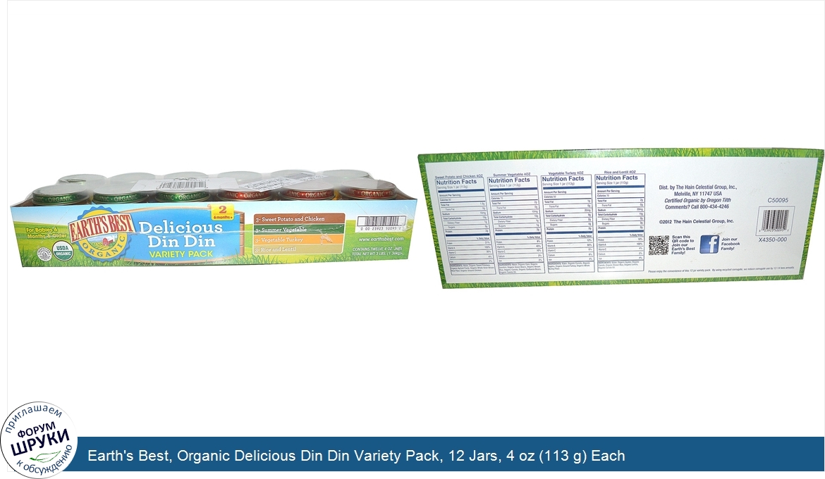 Earth_s_Best__Organic_Delicious_Din_Din_Variety_Pack__12_Jars__4_oz__113_g__Each.jpg