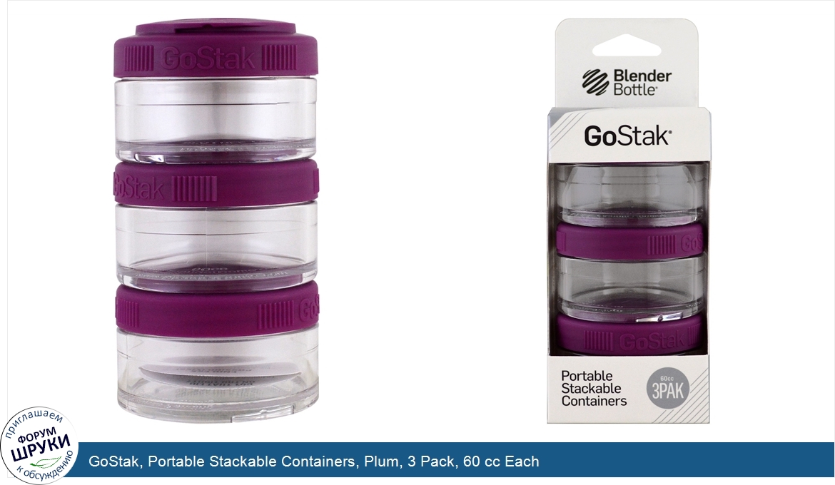 GoStak__Portable_Stackable_Containers__Plum__3_Pack__60_cc_Each.jpg