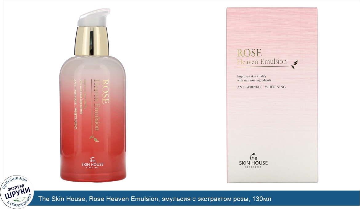 The_Skin_House__Rose_Heaven_Emulsion__эмульсия_с_экстрактом_розы__130мл.jpg