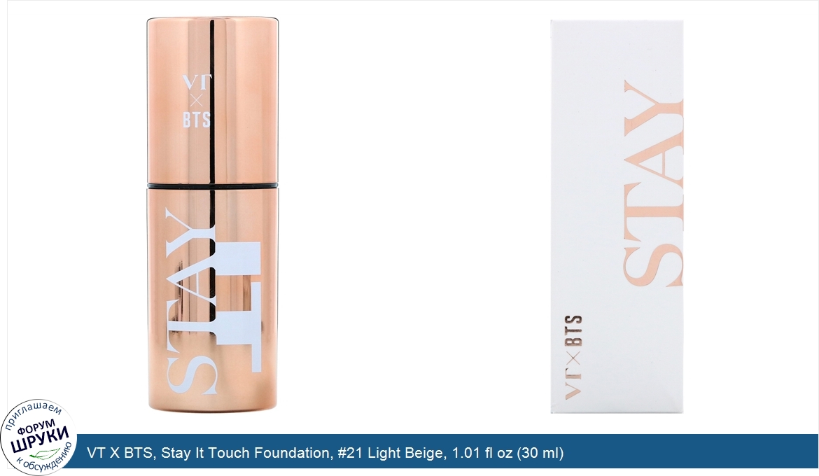 VT_X_BTS__Stay_It_Touch_Foundation___21_Light_Beige__1.01_fl_oz__30_ml_.jpg