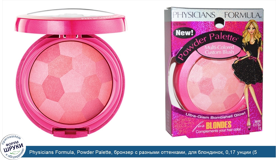 Physicians_Formula__Powder_Palette__бронзер_с_разными_оттенками__для_блондинок__0_17_унции__5_г_.jpg