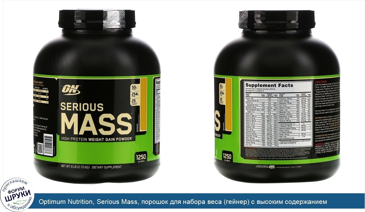 Optimum_Nutrition__Serious_Mass__порошок_для_набора_веса__гейнер__с_высоким_содержанием_протеи...jpg