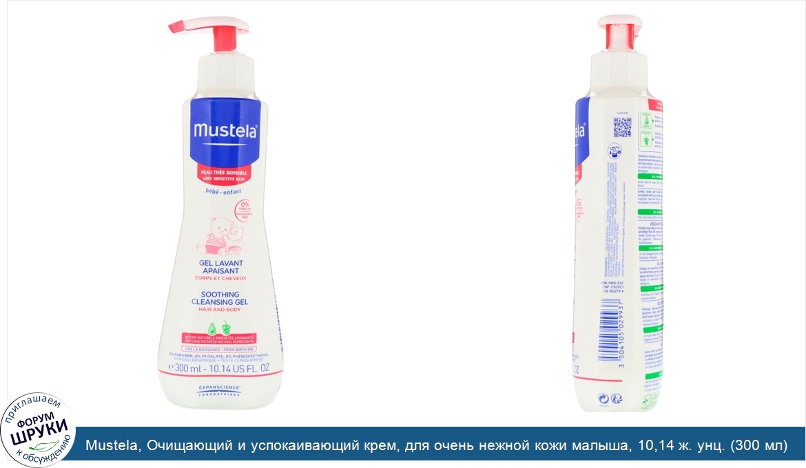 Mustela__Очищающий_и_успокаивающий_крем__для_очень_нежной_кожи_малыша__10_14_ж._унц.__300_мл_.jpg