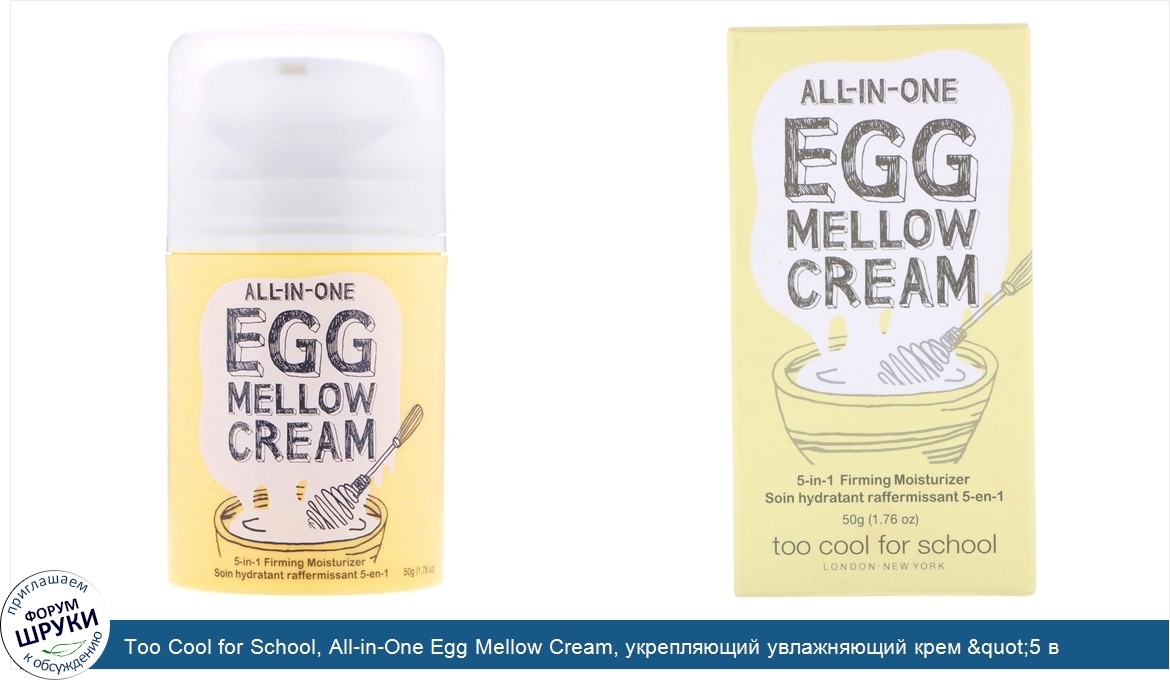 Too_Cool_for_School__All_in_One_Egg_Mellow_Cream__укрепляющий_увлажняющий_крем__quot_5_в_1_quo...jpg