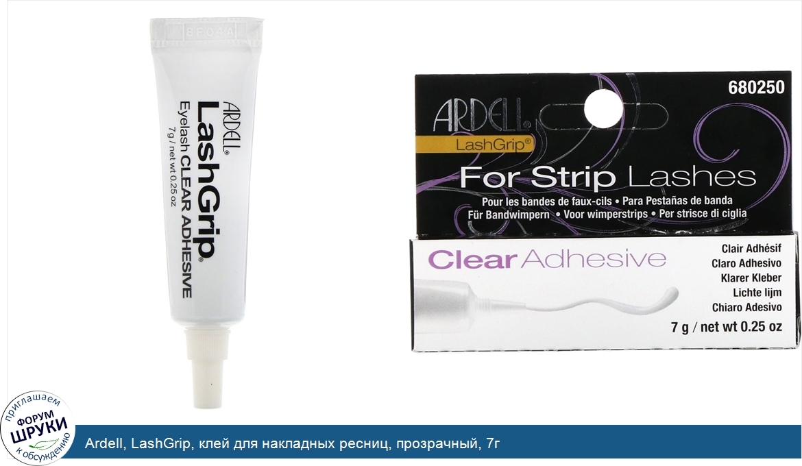 Ardell__LashGrip__клей_для_накладных_ресниц__прозрачный__7г.jpg