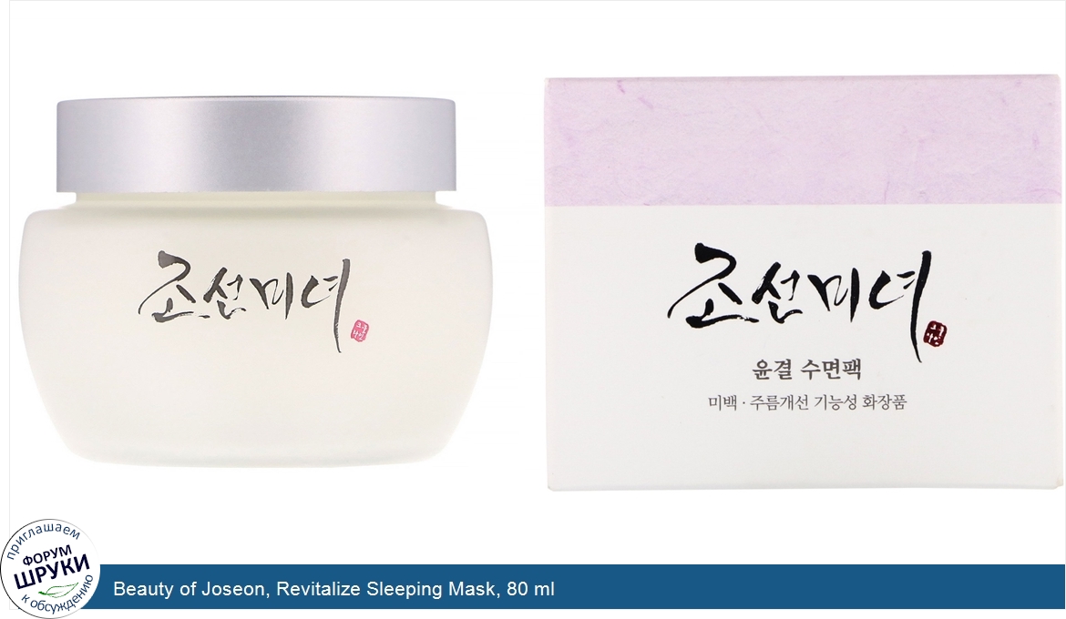 Beauty_of_Joseon__Revitalize_Sleeping_Mask__80_ml.jpg