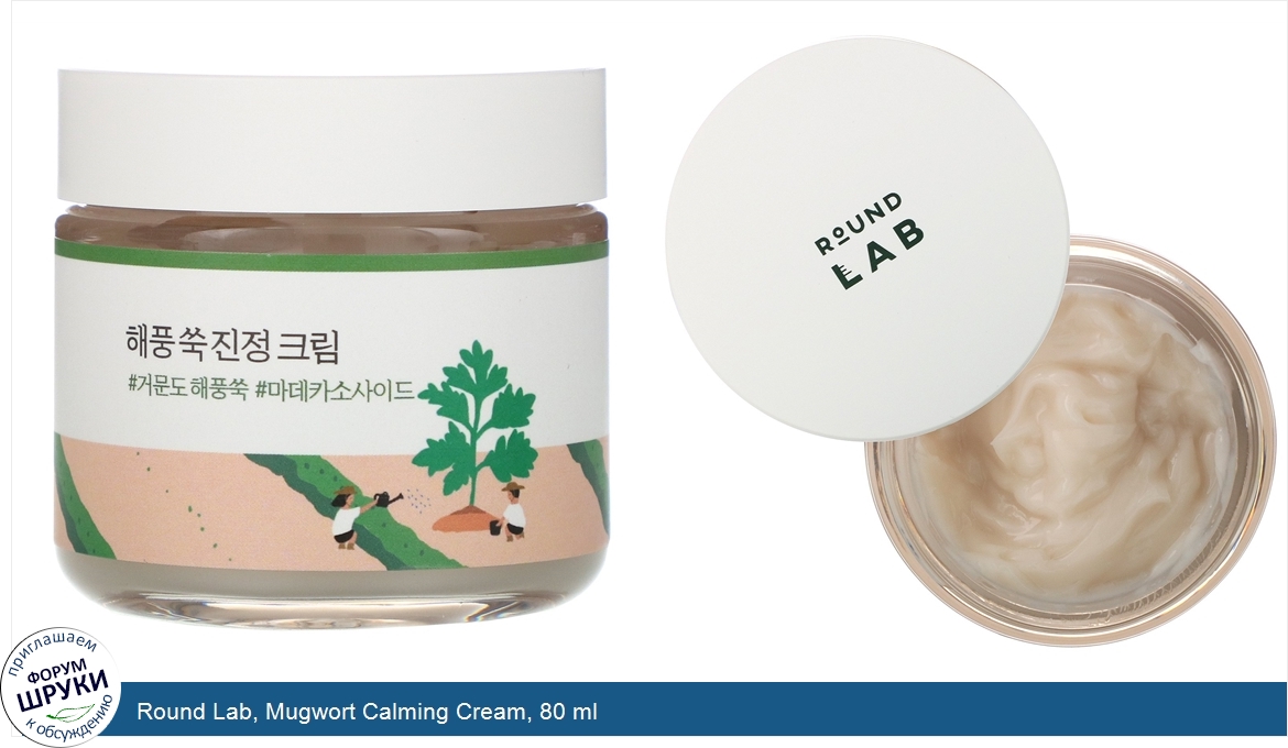 Round_Lab__Mugwort_Calming_Cream__80_ml.jpg