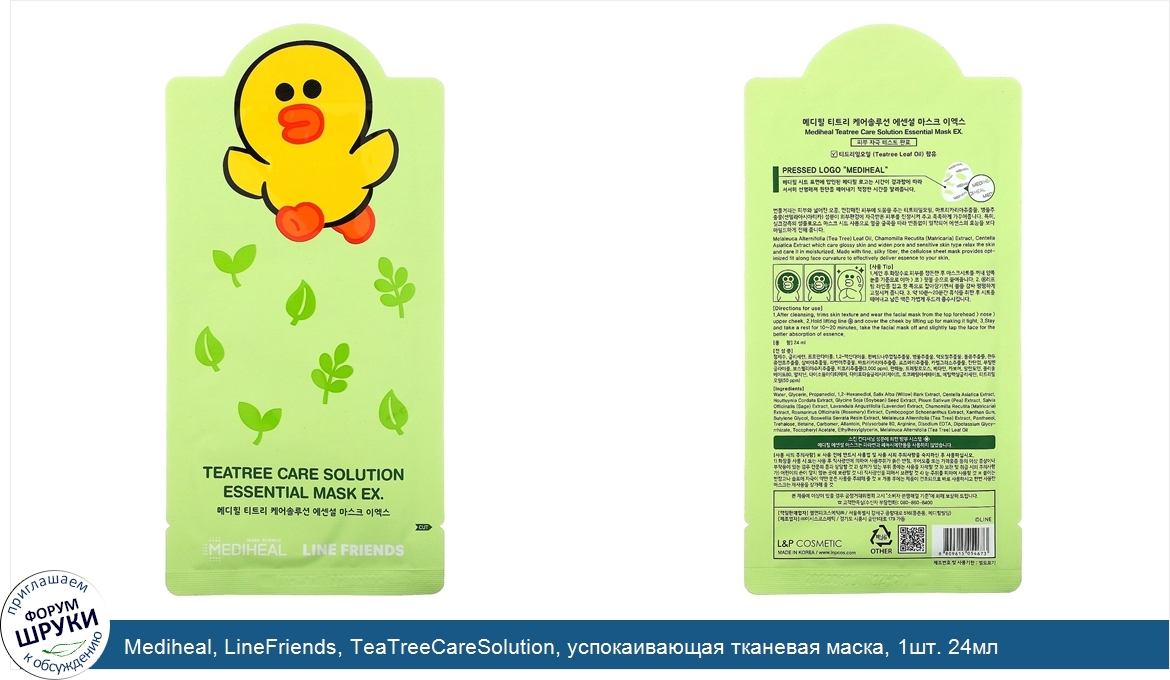 Mediheal__LineFriends__TeaTreeCareSolution__успокаивающая_тканевая_маска__1шт._24мл.jpg