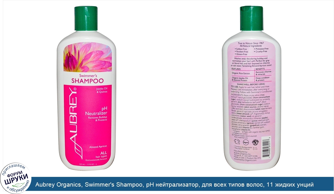 Aubrey_Organics__Swimmer_s_Shampoo__рН_нейтрализатор__для_всех_типов_волос__11_жидких_унций__3...jpg