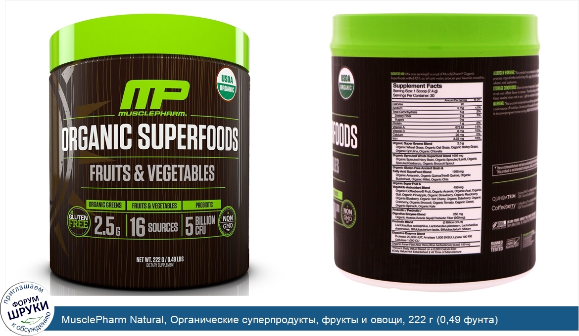 MusclePharm_Natural__Органические_суперпродукты__фрукты_и_овощи__222_г__0_49_фунта_.jpg