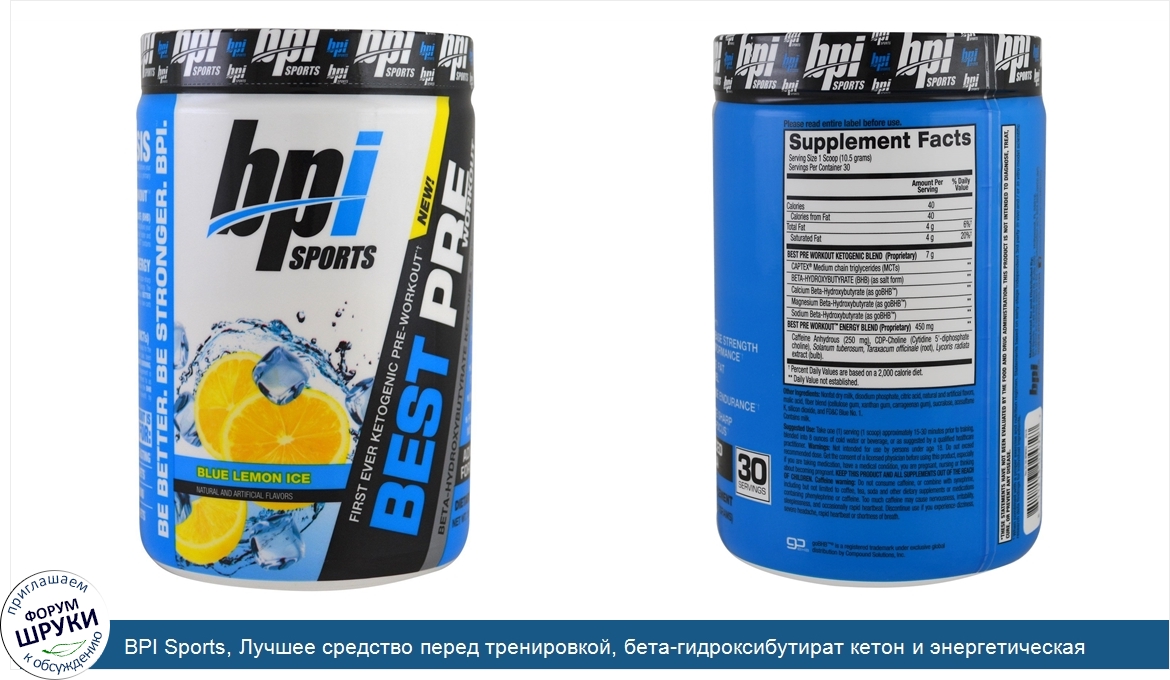 BPI_Sports__Лучшее_средство_перед_тренировкой__бета_гидроксибутират_кетон_и_энергетическая_фор...jpg