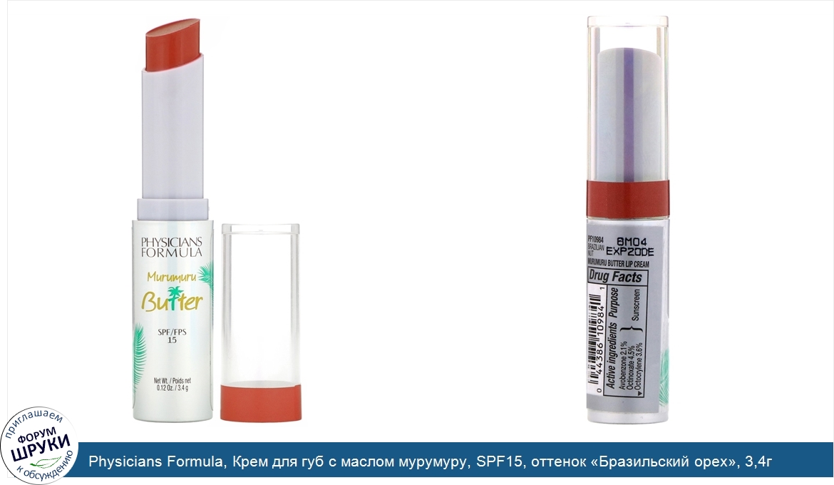 Physicians_Formula__Крем_для_губ_с_маслом_мурумуру__SPF15__оттенок__Бразильский_орех___3_4г.jpg